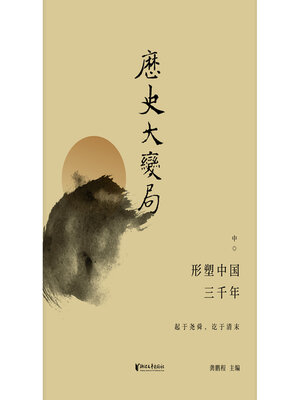 cover image of 形塑中国三千年（中）